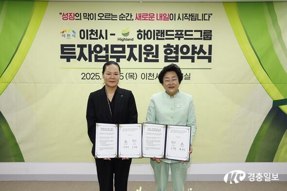 이천시, 하이랜드푸드그룹과 투자업무지원협약